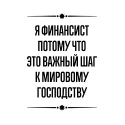 Свитшот хлопковый мужской Я финансист потому что, цвет: белый — фото 2