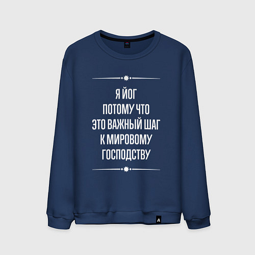 Мужской свитшот Я йог потому что это важный шаг / Тёмно-синий – фото 1