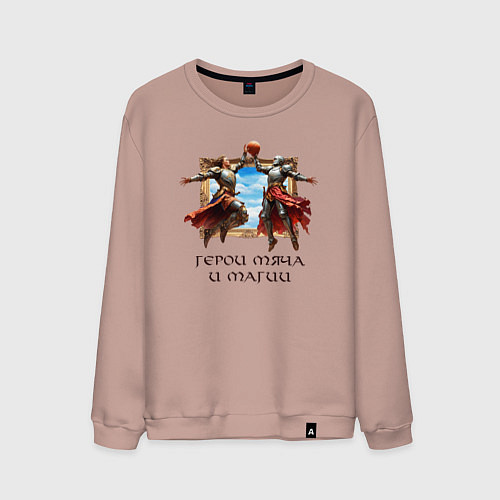 Мужской свитшот Герои мяча и магии - мем баскетбол / Пыльно-розовый – фото 1
