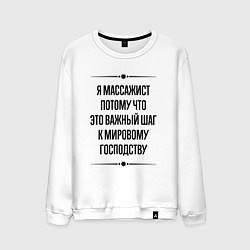 Свитшот хлопковый мужской Я массажист потому что, цвет: белый