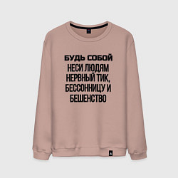 Свитшот хлопковый мужской Будь собой беси всех, цвет: пыльно-розовый