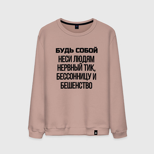 Мужской свитшот Будь собой беси всех / Пыльно-розовый – фото 1