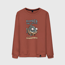 Свитшот хлопковый мужской Карась уже сдурел от этой прикормки, цвет: кирпичный