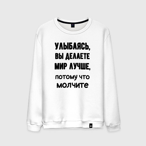 Мужской свитшот Делайте мир лучше / Белый – фото 1