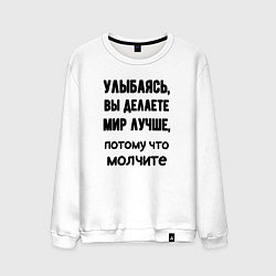 Свитшот хлопковый мужской Делайте мир лучше, цвет: белый