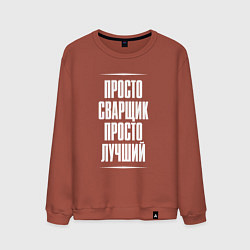 Свитшот хлопковый мужской Просто сварщик просто лучший, цвет: кирпичный