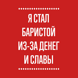 Свитшот хлопковый мужской Я стал баристой из-за славы, цвет: красный — фото 2