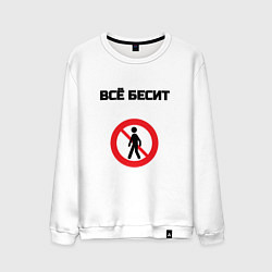 Свитшот хлопковый мужской Всё бесит, цвет: белый
