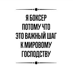 Свитшот хлопковый мужской Я боксер потому что, цвет: белый — фото 2