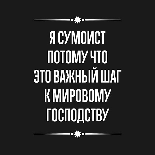 Мужской свитшот Я сумоист потому что это важный шаг / Черный – фото 3