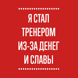 Свитшот хлопковый мужской Я стал тренером из-за славы, цвет: красный — фото 2