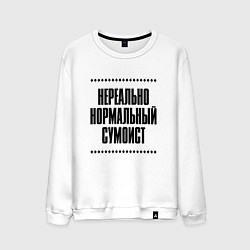 Свитшот хлопковый мужской Нереально нормальный сумоист, цвет: белый
