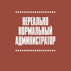 Свитшот хлопковый мужской Нормальный администратор нереально, цвет: кирпичный — фото 2