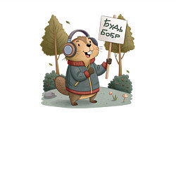 Свитшот хлопковый мужской Будь бобр, цвет: белый — фото 2