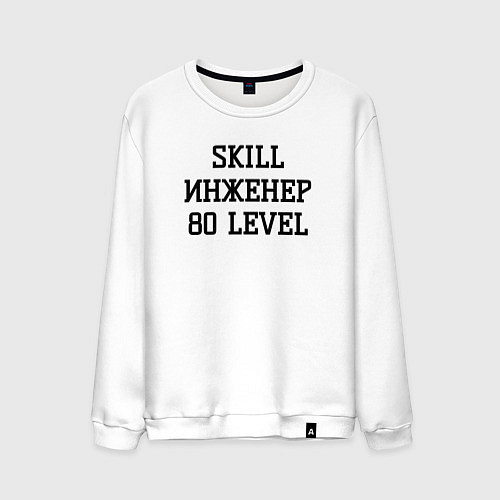 Мужской свитшот Skill инженер / Белый – фото 1