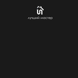 Свитшот хлопковый мужской Лучший мастер сантехнику, цвет: черный — фото 2