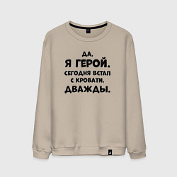 Свитшот хлопковый мужской Да я герой сегодня встал с кровати дважды, цвет: миндальный