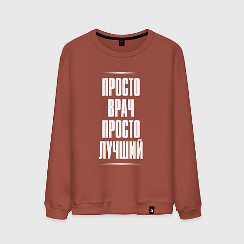 Мужской свитшот Просто врач просто лучший / Кирпичный – фото 1