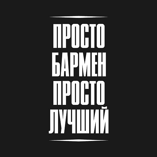 Мужской свитшот Просто бармен просто лучший / Черный – фото 3