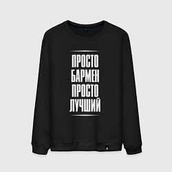 Свитшот хлопковый мужской Просто бармен просто лучший, цвет: черный