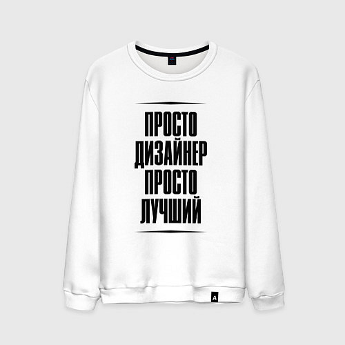 Мужской свитшот Просто лучший дизайнер / Белый – фото 1