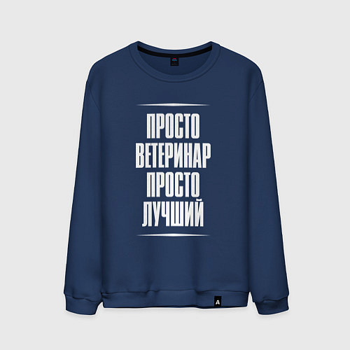 Мужской свитшот Просто ветеринар просто лучший / Тёмно-синий – фото 1
