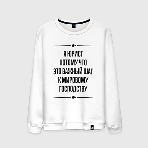 Мужской свитшот Я юрист потому что / Белый – фото 1