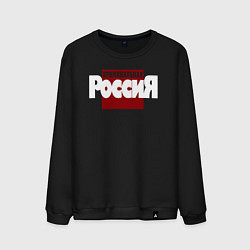 Свитшот хлопковый мужской Криминальная Россия, цвет: черный