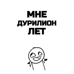 Свитшот хлопковый мужской Мне дурилион лет, цвет: белый — фото 2