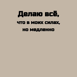 Свитшот хлопковый мужской Делаю всё что в моих силах, цвет: миндальный — фото 2