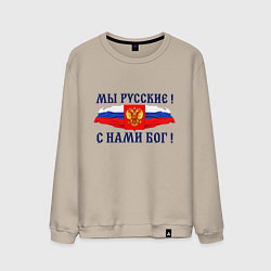 Свитшот хлопковый мужской Флаг и герб россии: мы русские с нами бог, цвет: миндальный