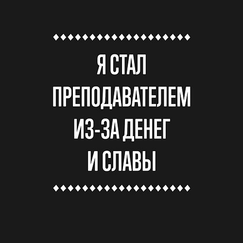 Мужской свитшот Я стал преподавателем из-за славы / Черный – фото 3