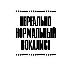 Свитшот хлопковый мужской Нереально нормальный вокалист, цвет: белый — фото 2