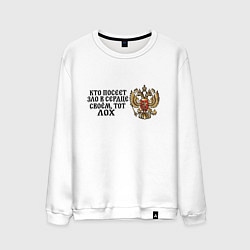 Свитшот хлопковый мужской Герб россии: кто посеет зло в сердце своем тот лох, цвет: белый
