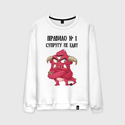 Свитшот хлопковый мужской Супругу не едят правило, цвет: белый