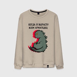 Свитшот хлопковый мужской Когда я вырасту годзилла, цвет: миндальный