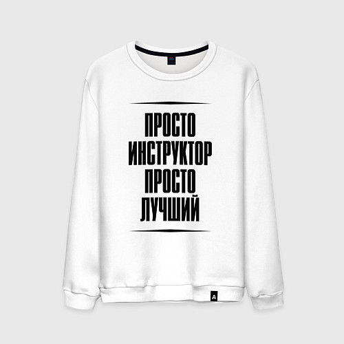 Мужской свитшот Просто лучший инструктор / Белый – фото 1