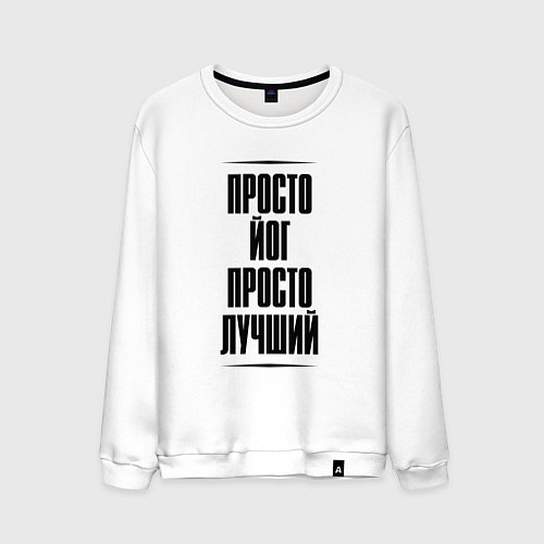 Мужской свитшот Просто лучший йог / Белый – фото 1