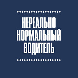 Свитшот хлопковый мужской Нормальный водитель нереально, цвет: тёмно-синий — фото 2