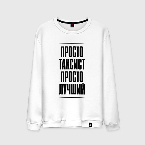 Мужской свитшот Просто лучший таксист / Белый – фото 1