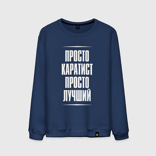 Мужской свитшот Просто каратист просто лучший / Тёмно-синий – фото 1