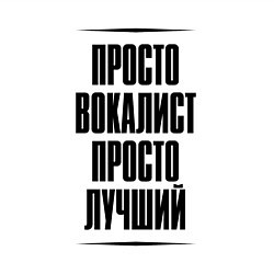 Свитшот хлопковый мужской Просто лучший вокалист, цвет: белый — фото 2