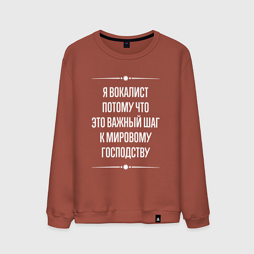 Мужской свитшот Я вокалист потому что это важный шаг / Кирпичный – фото 1