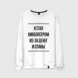 Свитшот хлопковый мужской Я стал кикбоксером из-за денег, цвет: белый