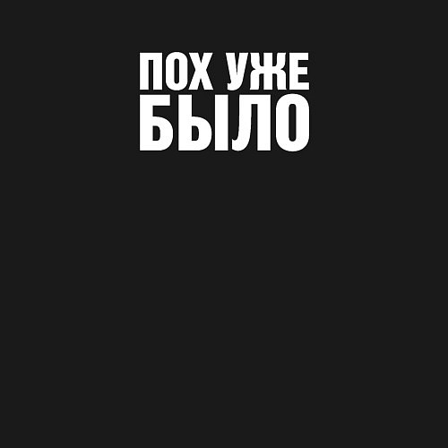 Мужской свитшот Похуже было надпись белая / Черный – фото 3