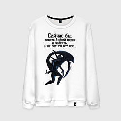 Свитшот хлопковый мужской Лежать в норке и чавкать - Чужой, цвет: белый