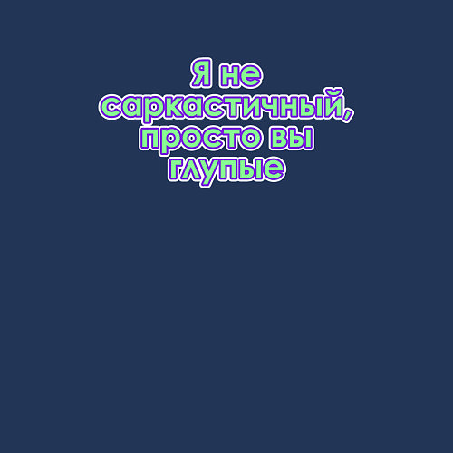 Мужской свитшот Я не саркастичный / Тёмно-синий – фото 3