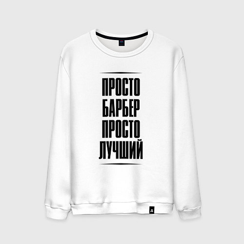 Мужской свитшот Просто лучший барбер / Белый – фото 1