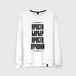 Свитшот хлопковый мужской Просто лучший барбер, цвет: белый