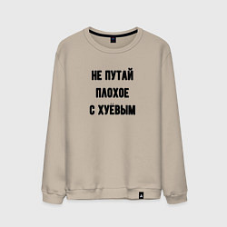 Свитшот хлопковый мужской Не путай плохое, цвет: миндальный